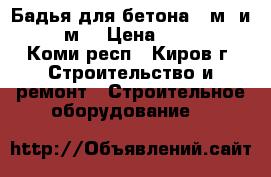 Бадья для бетона 1 м3 и 1,25 м3 › Цена ­ 43 000 - Коми респ., Киров г. Строительство и ремонт » Строительное оборудование   